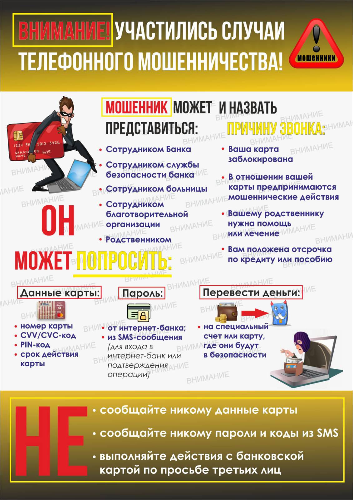 ЛИСТОВКА Цветная Телефонное мошенничество