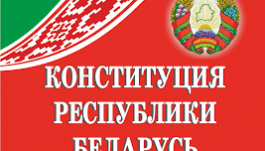 Проект новой Конституции представили президенту 04 ноября 2021 