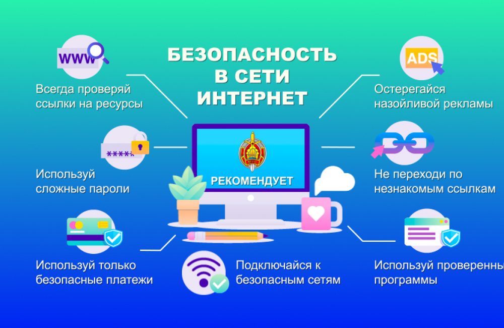 Безопасность в сети Интернет