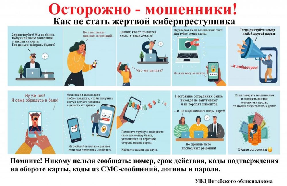 Осторожно мошенники Витебск