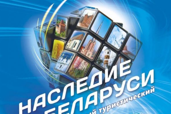 Масштабная туристическая выставка «Наследие Беларуси» пройдет в Минске