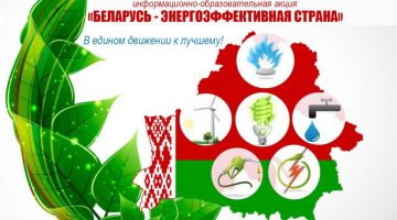 Международня День энергосбережения Акция Беларусь-энергоэффективная страна