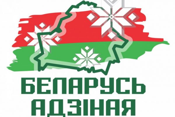 ОБЩЕСТВЕННО-ПОЛИТИЧЕСКАЯ АКЦИЯ «БЕЛАРУСЬ АДЗІНАЯ»